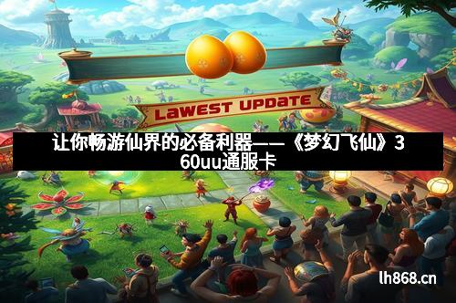 让你畅游仙界的必备利器——《梦幻飞仙》360uu通服卡
